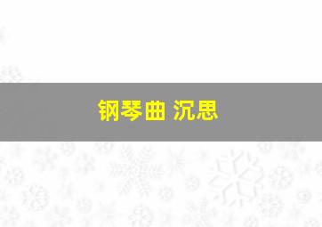 钢琴曲 沉思